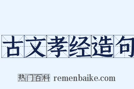 古文孝经造句是什么意思的图片